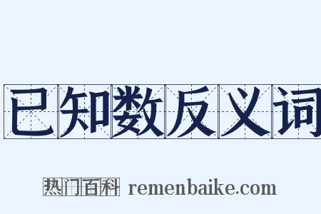 已知数反义词是什么意思的图片